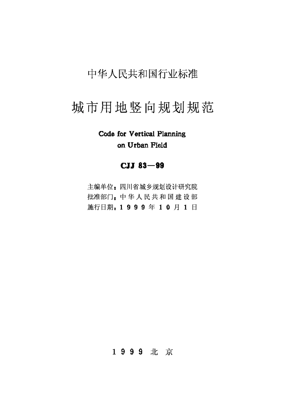 CJJ83-99城市用地竖向规划规范_第2页