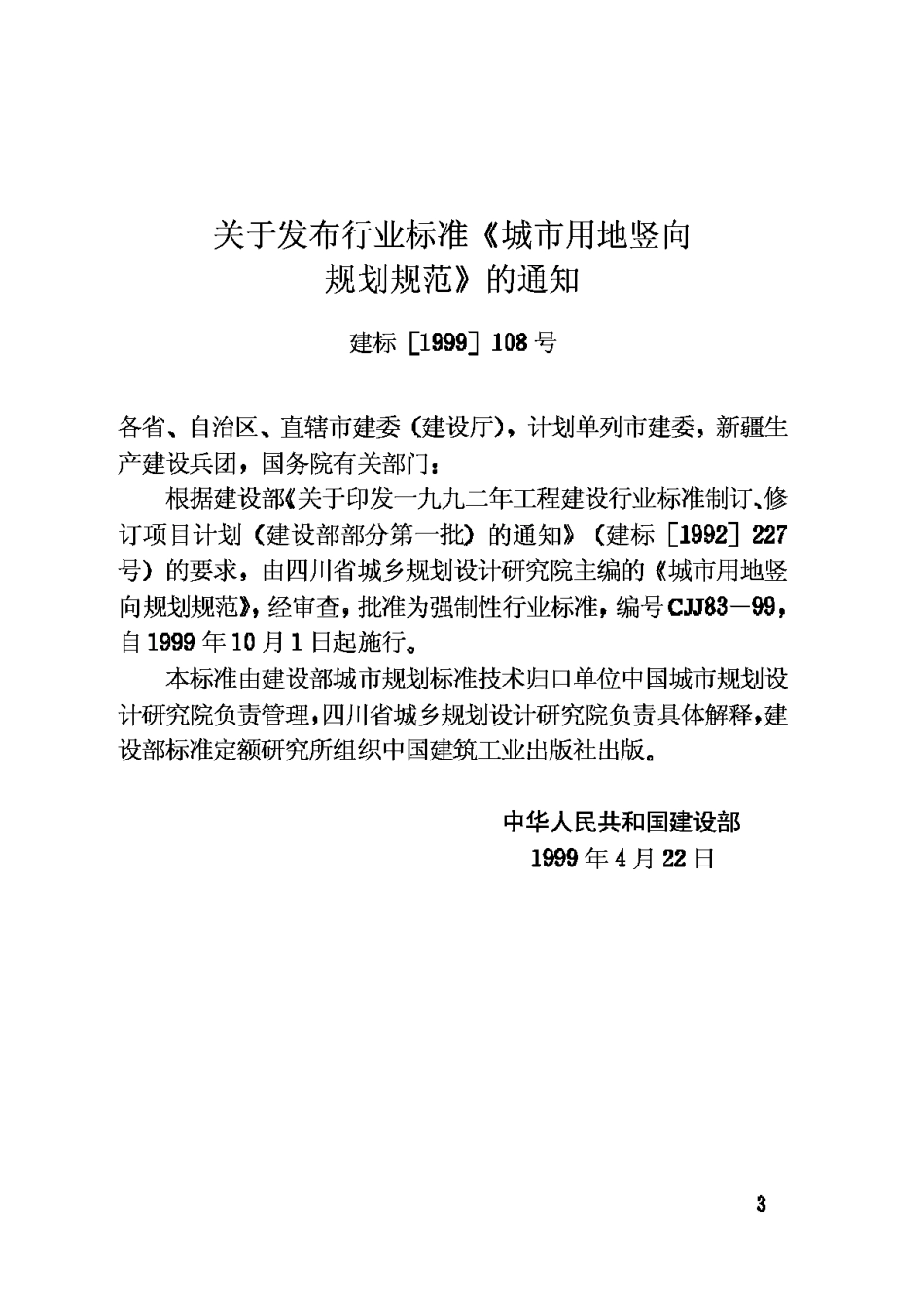 CJJ83-99城市用地竖向规划规范_第3页