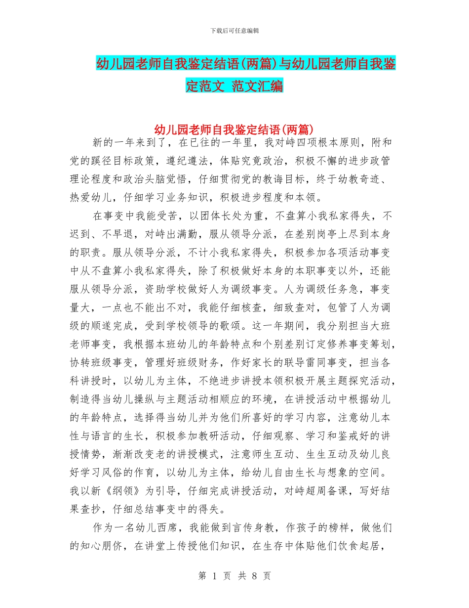 幼儿园教师自我鉴定结语与幼儿园教师自我鉴定范文_第1页