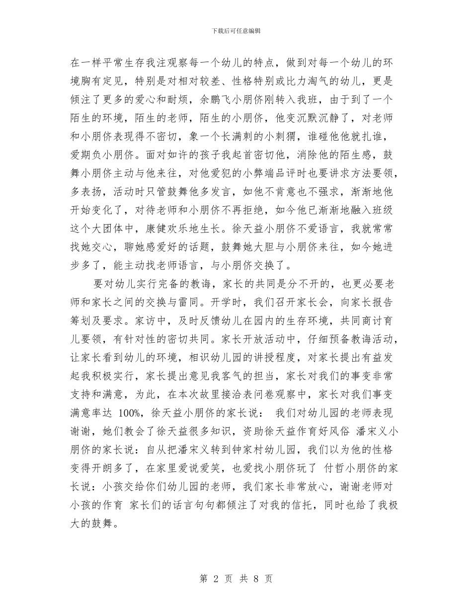 幼儿园教师自我鉴定结语与幼儿园教师自我鉴定范文_第2页