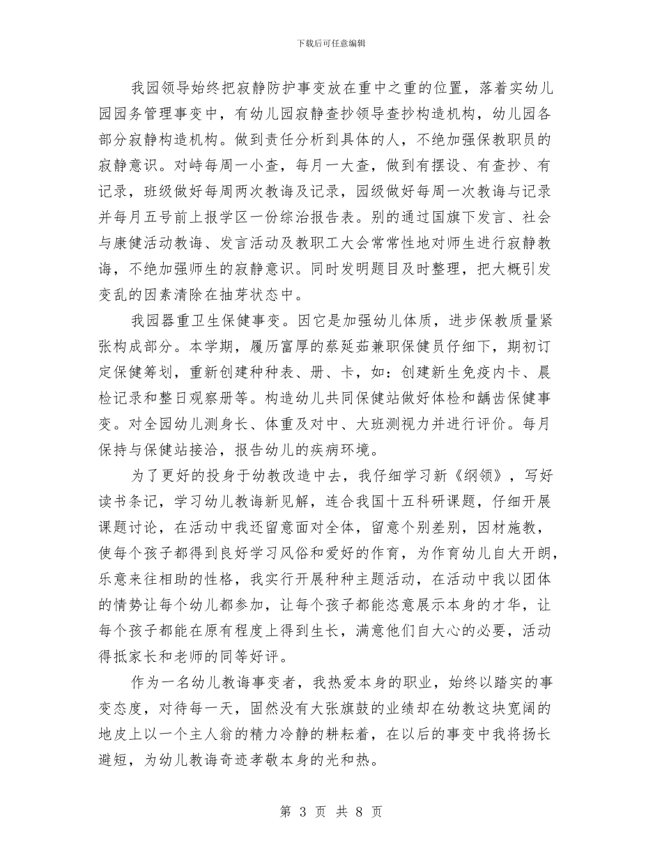 幼儿园教师自我鉴定结语与幼儿园教师自我鉴定范文_第3页