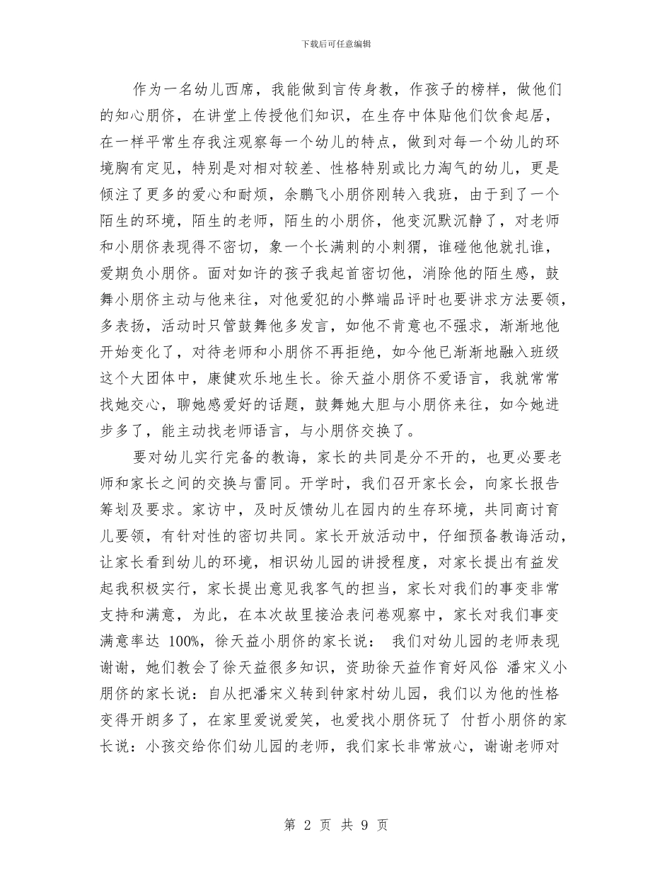 幼儿园教师自我鉴定结语范文与幼儿园教师自我鉴定范文汇编_第2页