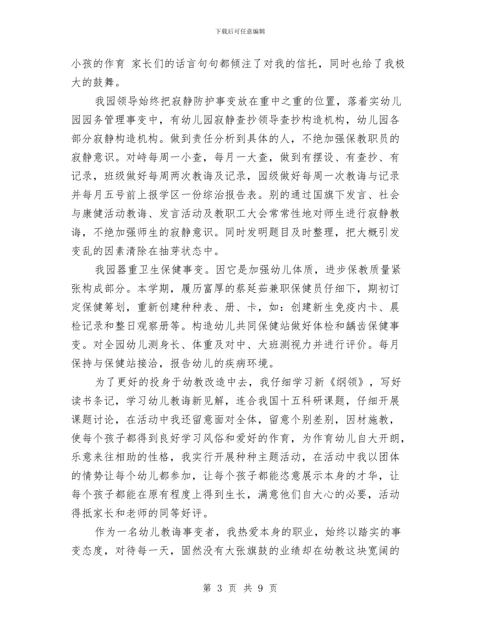 幼儿园教师自我鉴定结语范文与幼儿园教师自我鉴定范文汇编_第3页
