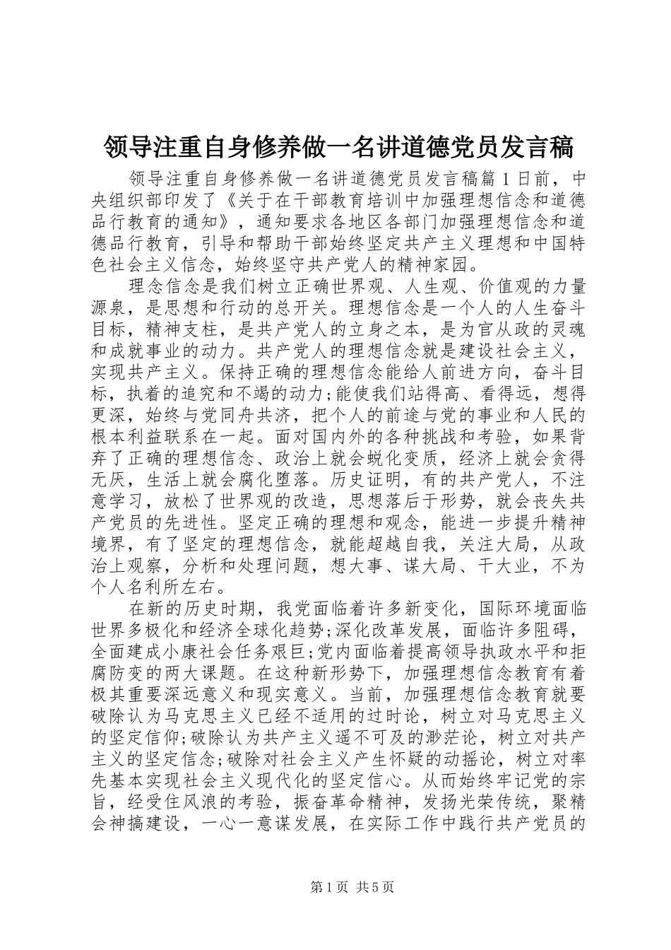 领导注重自身修养做一名讲道德党员发言稿_第1页