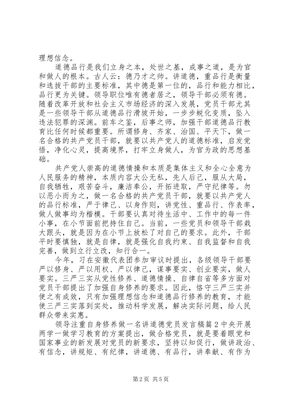 领导注重自身修养做一名讲道德党员发言稿_第2页