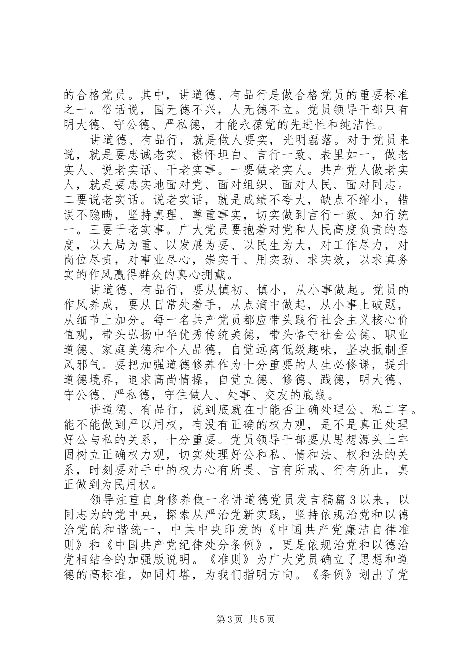 领导注重自身修养做一名讲道德党员发言稿_第3页