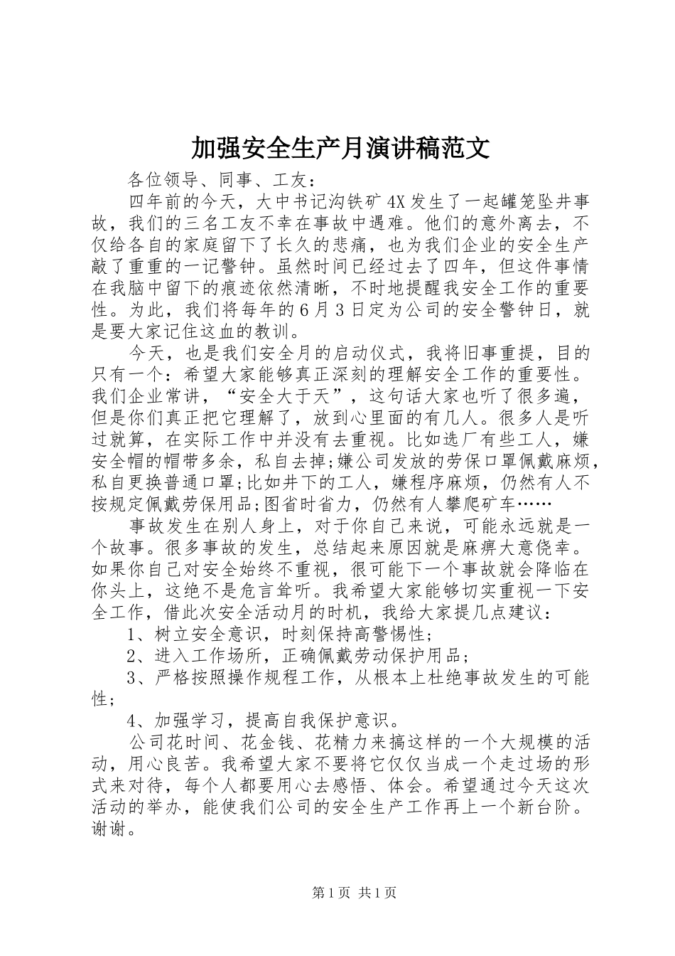 加强安全生产月演讲稿范文_第1页