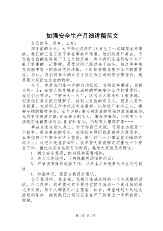 加强安全生产月演讲稿范文