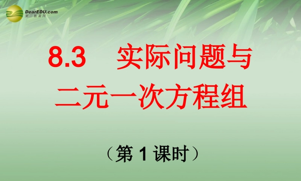 中学七年级数学下册 8.3 实际问题与二元一次方程组第1课时课件 (新版)新人教版 课件