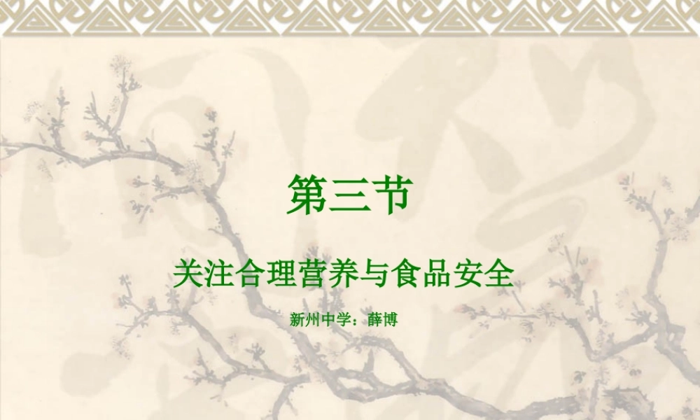 七年级生物下册：第四单元第二章第三节关注合理营养与食品安全1课件 人教版 课件