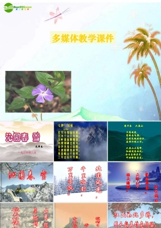 七年级语文下册(沁园春·雪)课件 北师大版 课件
