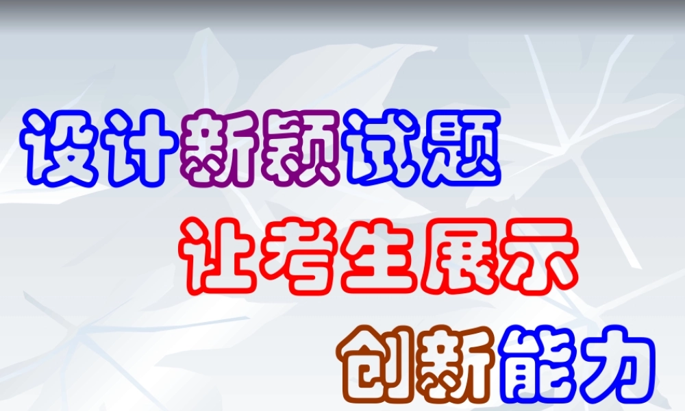 分析5新题型 河南省郑州市高三数学复习备考研讨会课件资料七套 河南省郑州市高三数学复习备考研讨会课件资料七套