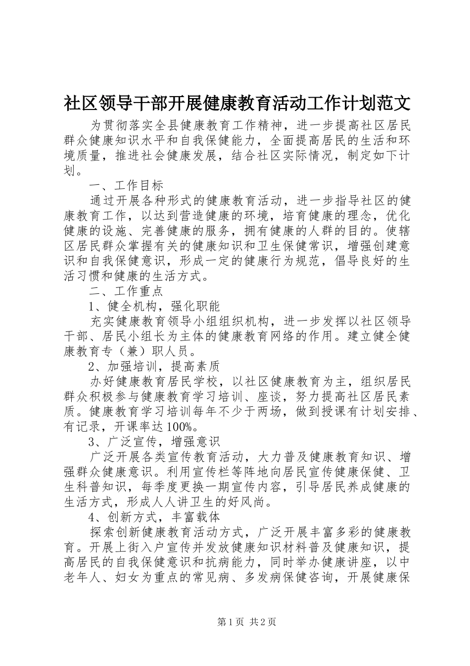 社区领导干部开展健康教育活动工作计划范文_第1页
