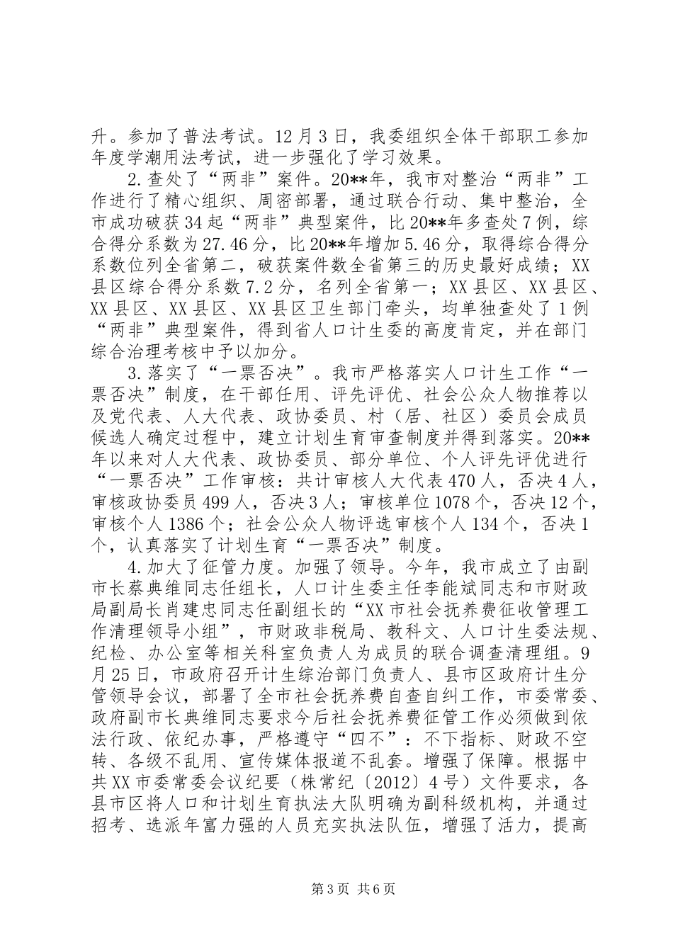 市人口和计划生育委员会依法行政工作情况汇报_第3页