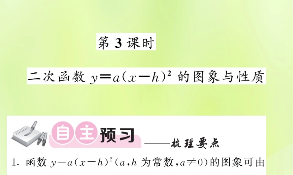 九年级数学下册 第1章 二次函数 12 二次函数的图象与性质 第3课时 二次函数ya(x h)2的图象与性质习题课件 (新版)湘教版 课件