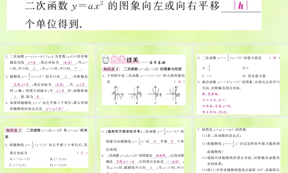 九年级数学下册 第1章 二次函数 12 二次函数的图象与性质 第3课时 二次函数ya(x h)2的图象与性质习题课件 (新版)湘教版 课件