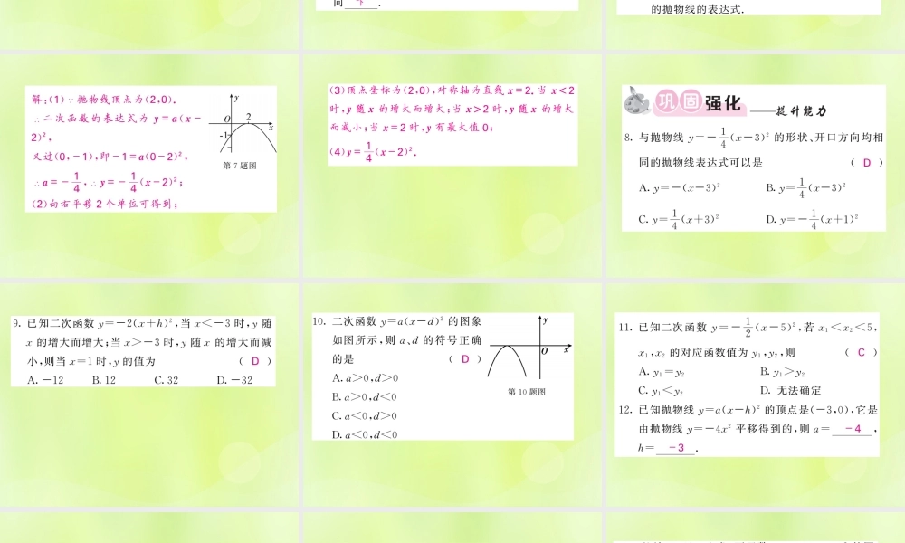 九年级数学下册 第1章 二次函数 12 二次函数的图象与性质 第3课时 二次函数ya(x h)2的图象与性质习题课件 (新版)湘教版 课件