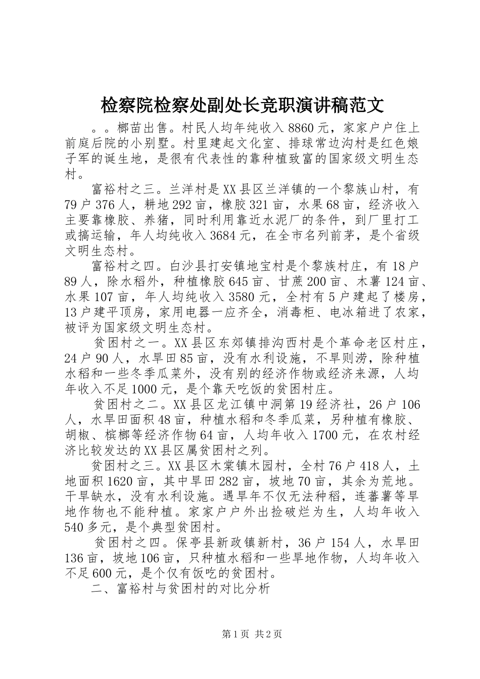 检察院检察处副处长竞职演讲稿范文_第1页