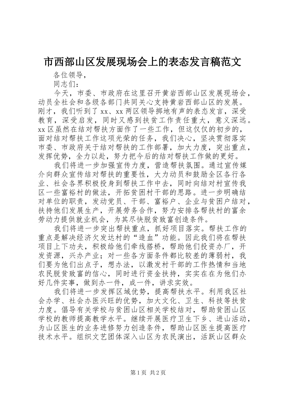 市西部山区发展现场会上的表态发言稿范文_第1页