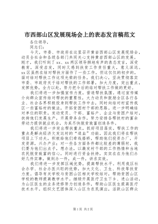 市西部山区发展现场会上的表态发言稿范文