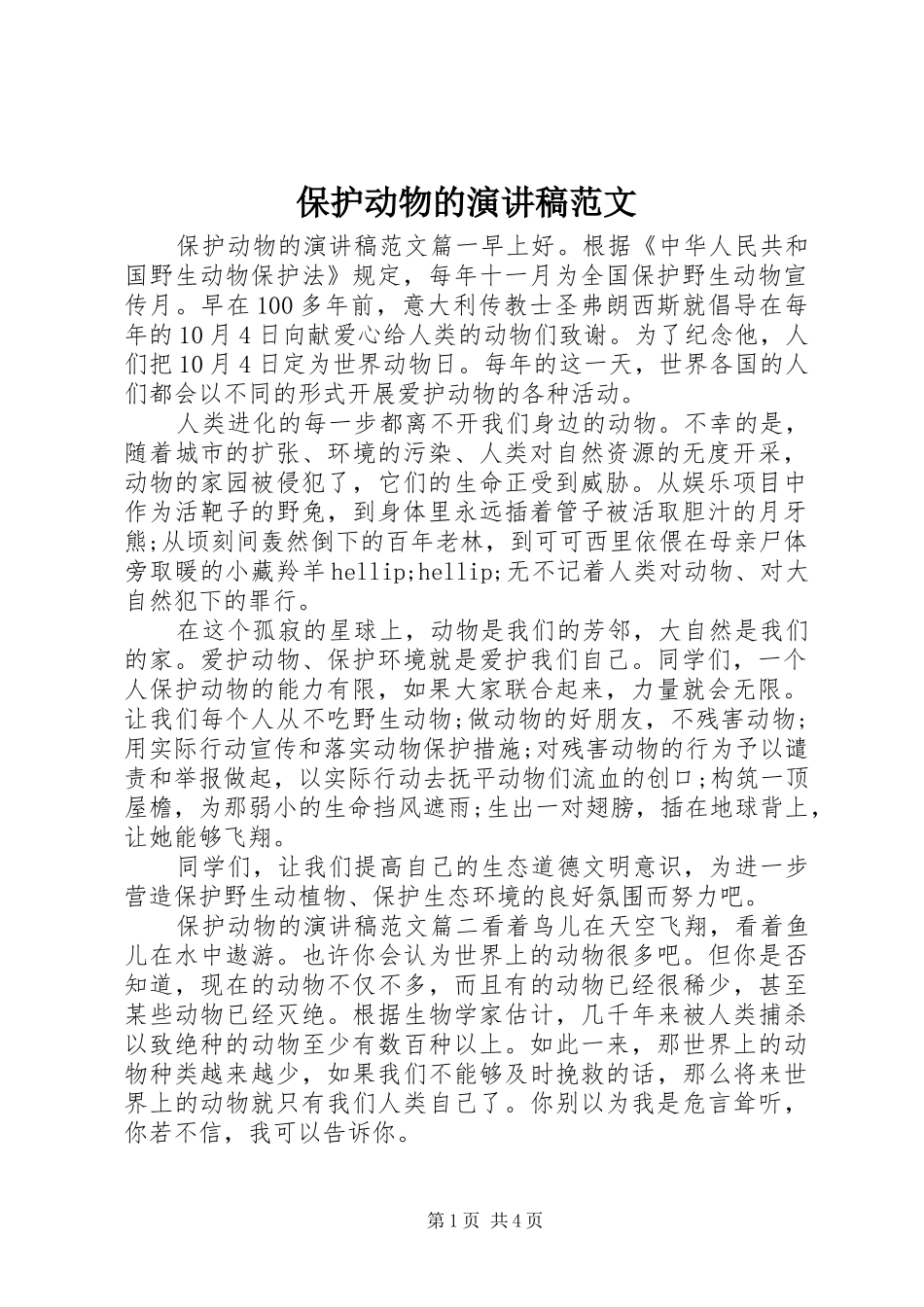 保护动物的演讲稿范文_第1页
