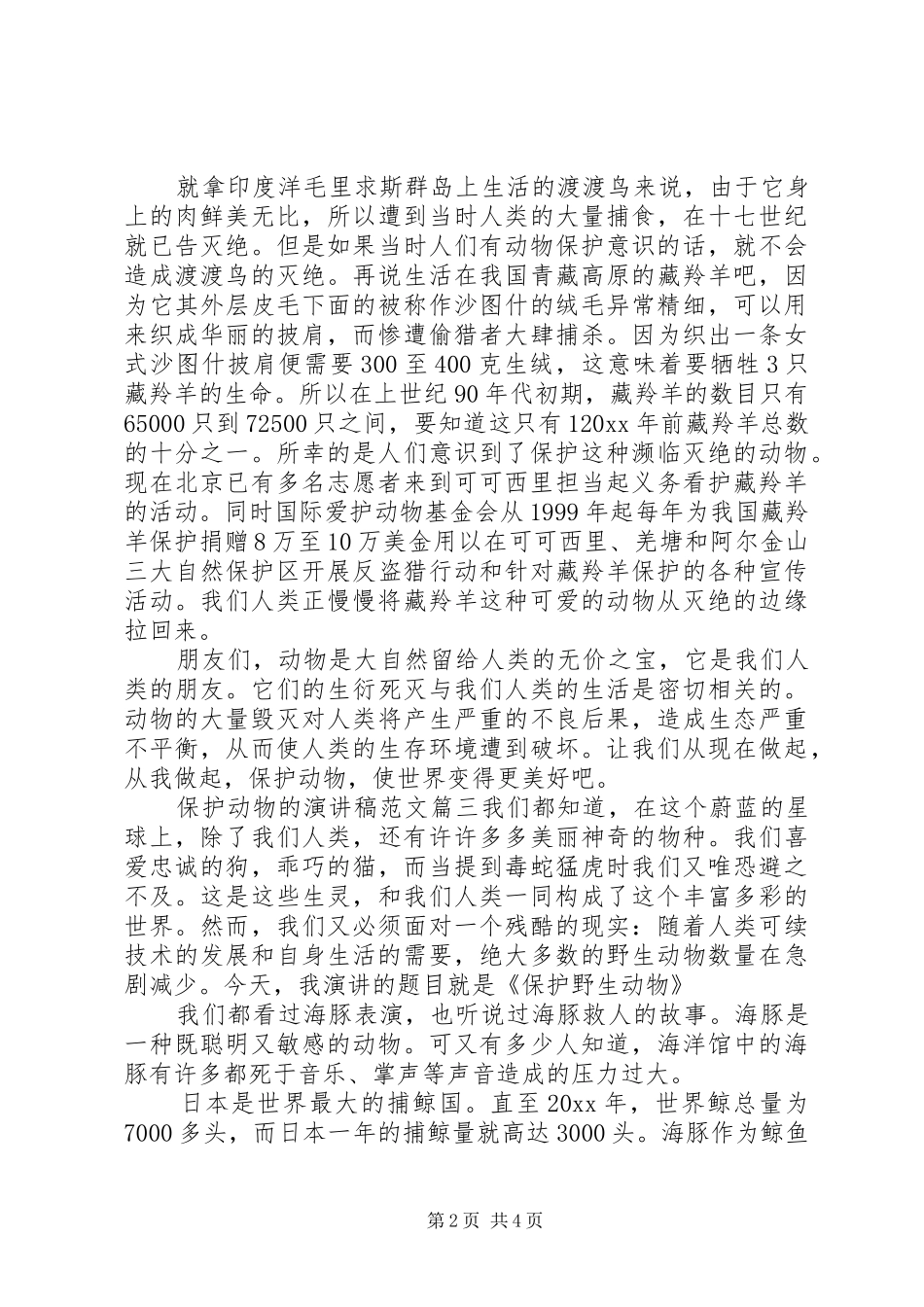 保护动物的演讲稿范文_第2页