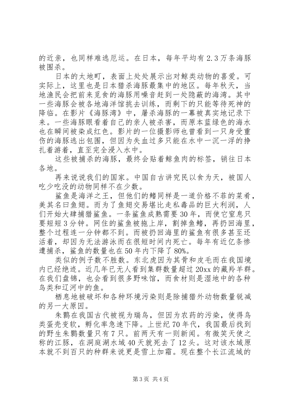 保护动物的演讲稿范文_第3页