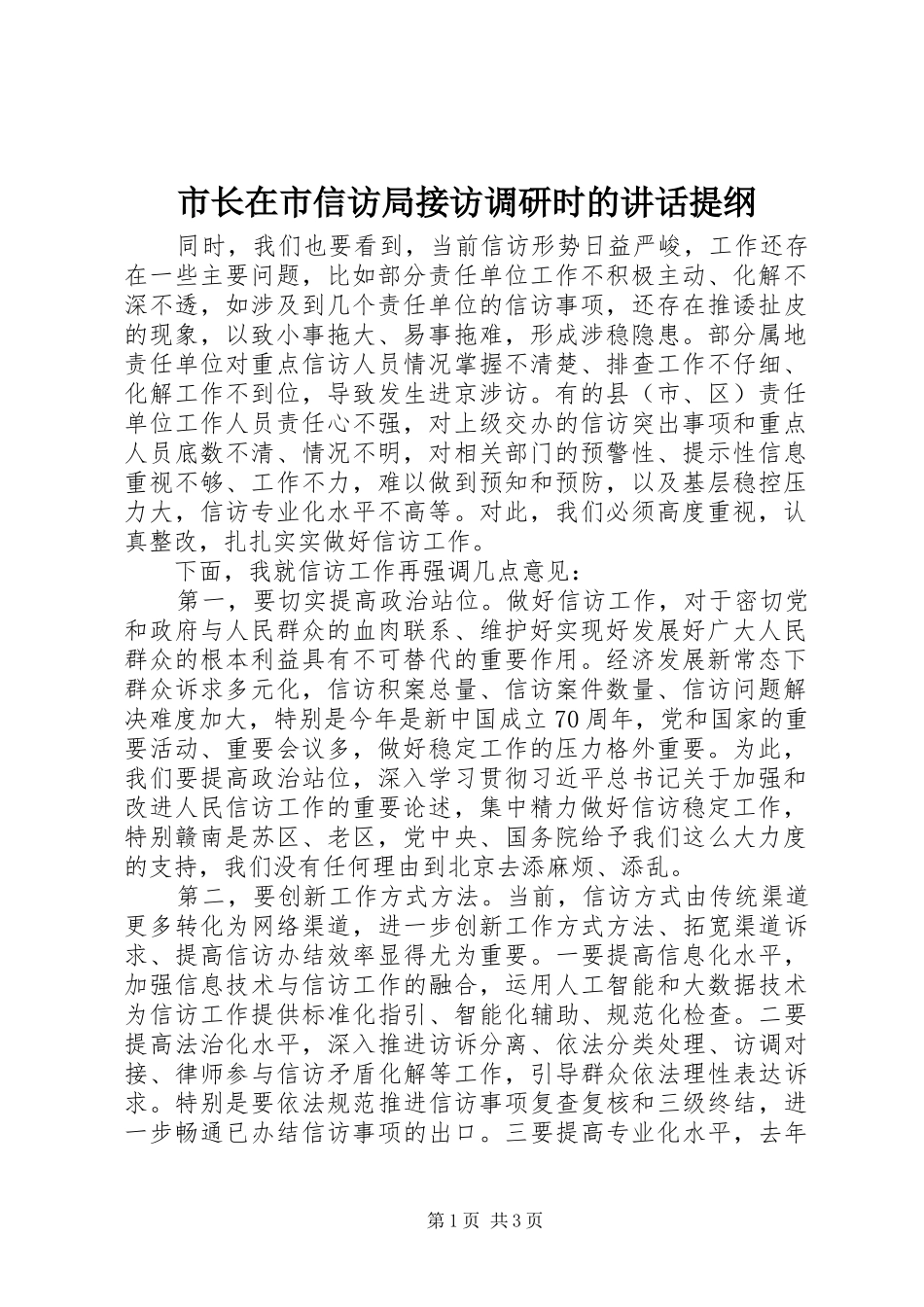 市长在市信访局接访调研时的讲话提纲_第1页