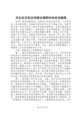 市长在市信访局接访调研时的讲话提纲