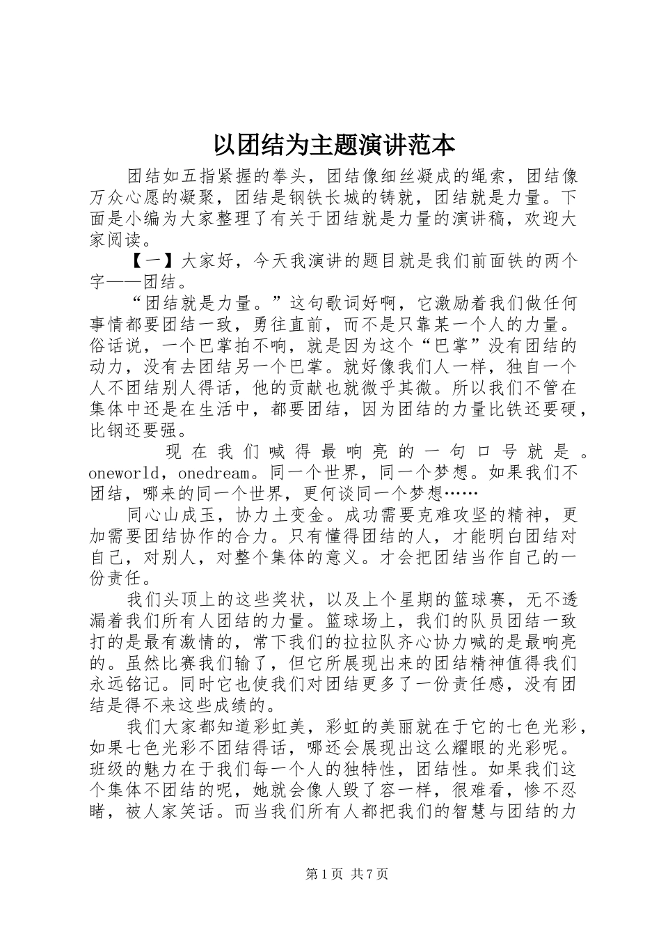 以团结为主题演讲范本_第1页