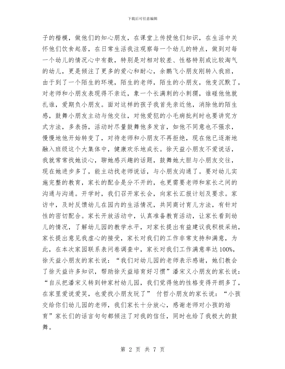 幼儿园教师自我鉴定与幼儿园教师节庆祝活动总结汇编_第2页