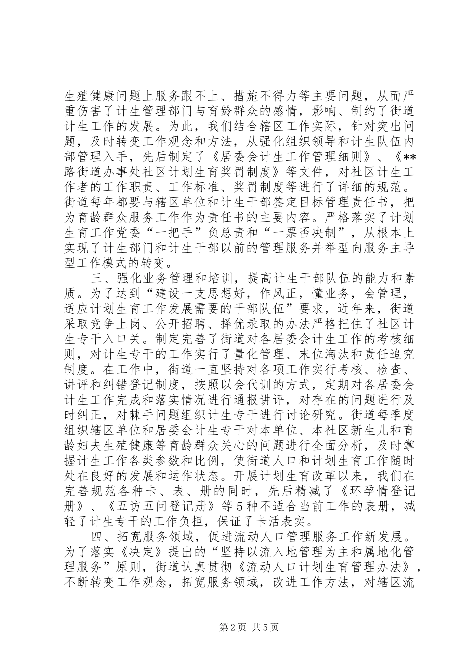 街道办事处计划生育综合改革情况汇报发言(精)_第2页
