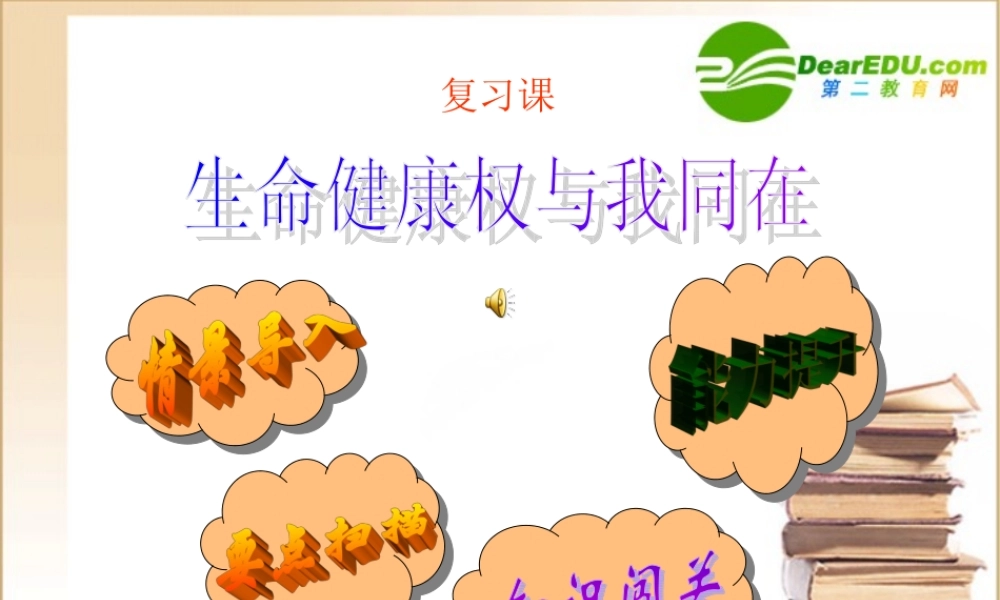 八年级政治生命健康权与我同在复习课件人教版 课件