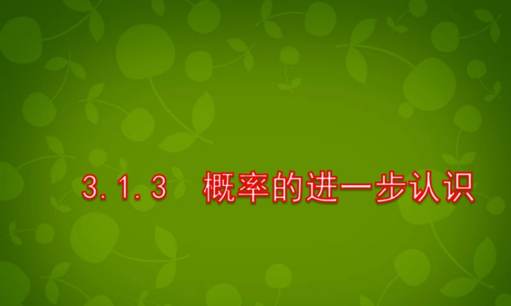 九年级数学上册 31 概率的进一步认识课件 (新版)北师大版 课件