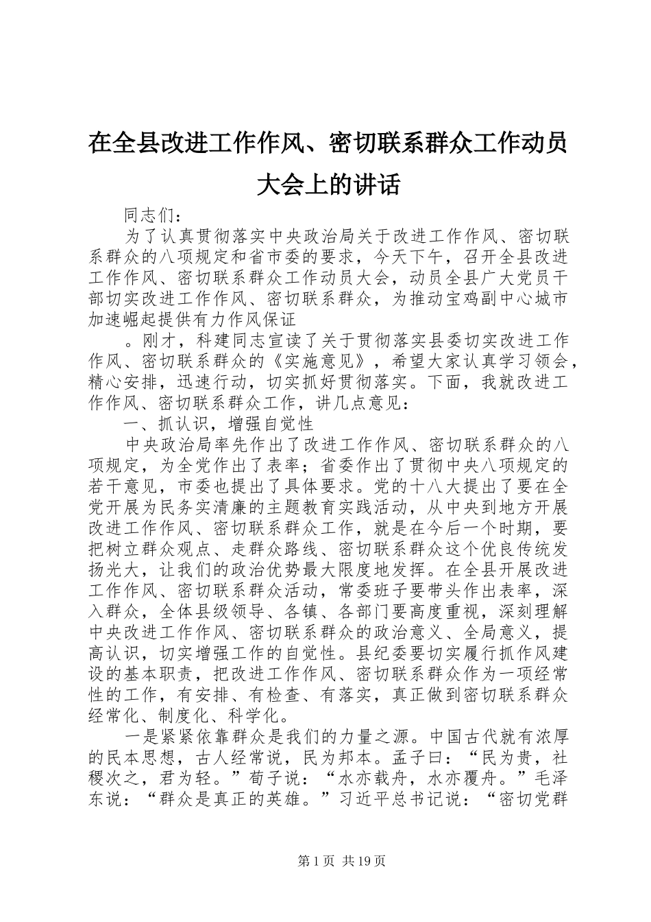 在全县改进工作作风、密切联系群众工作动员大会上的讲话_第1页