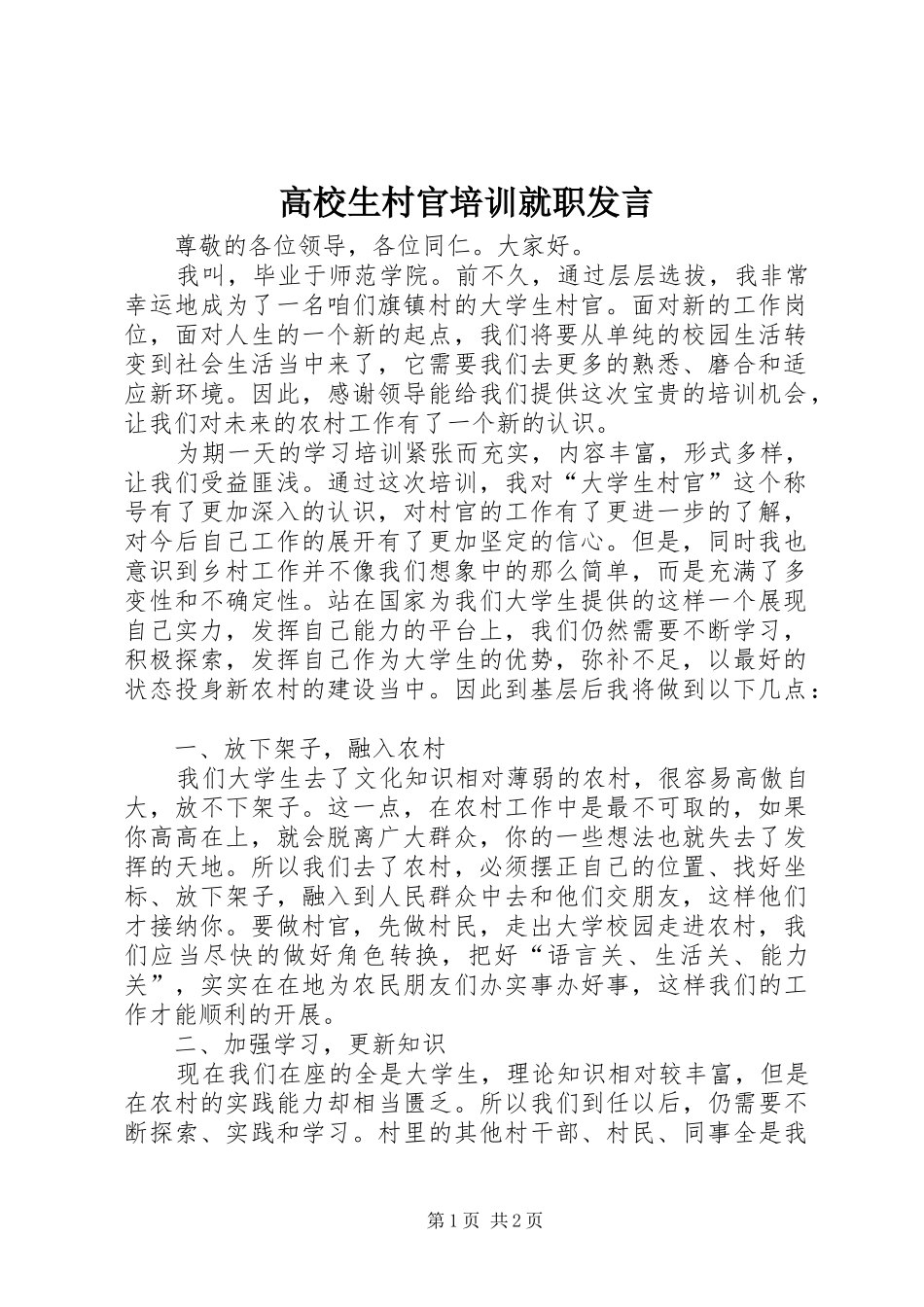高校生村官培训就职发言_第1页