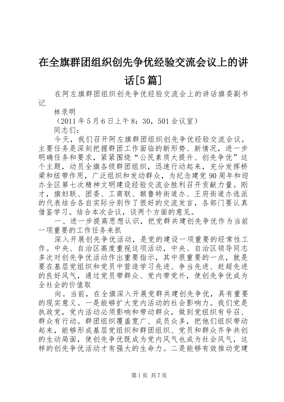 在全旗群团组织创先争优经验交流会议上的讲话[5篇]_第1页