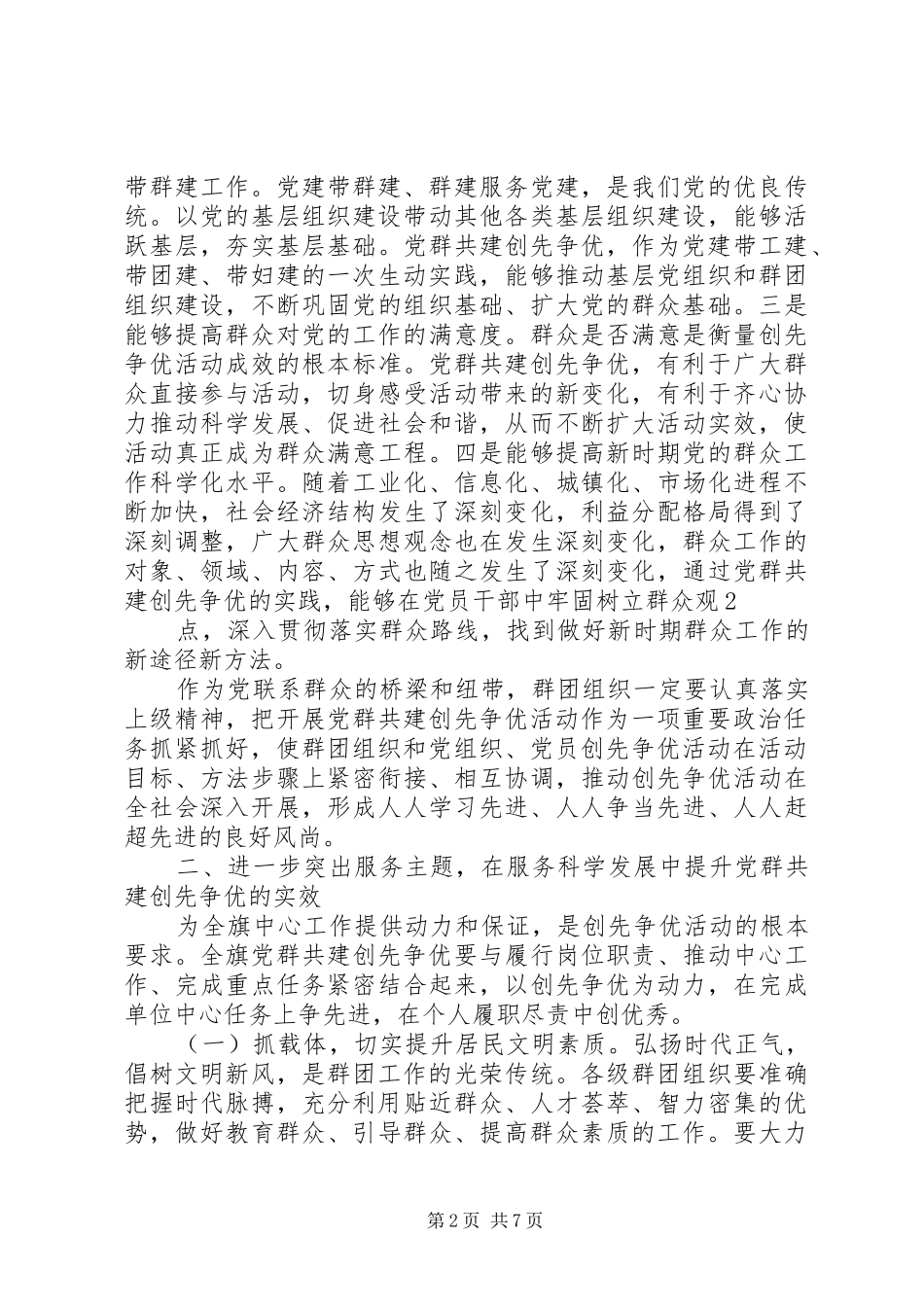 在全旗群团组织创先争优经验交流会议上的讲话[5篇]_第2页