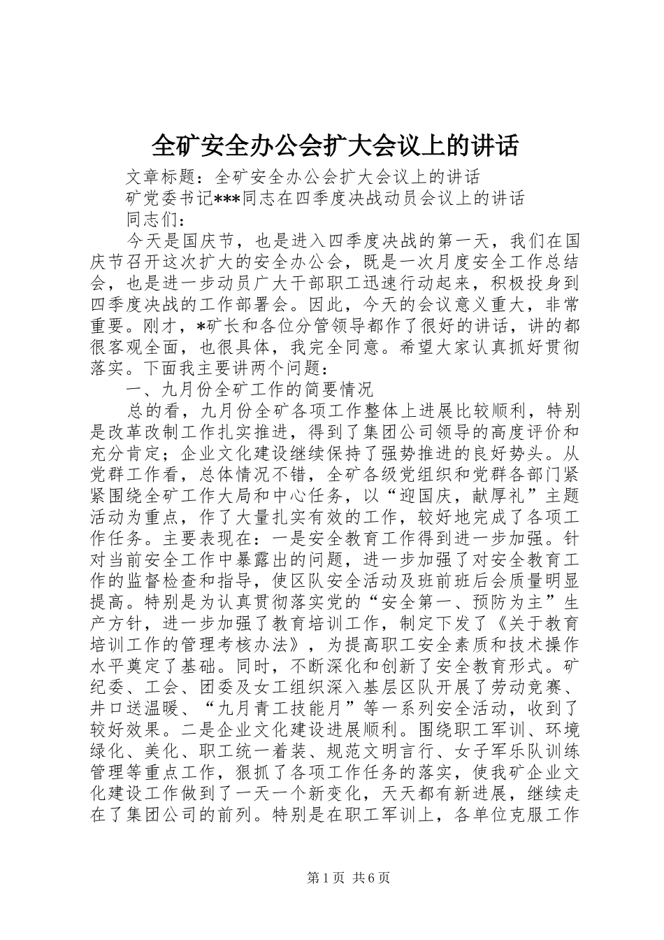全矿安全办公会扩大会议上的讲话_第1页