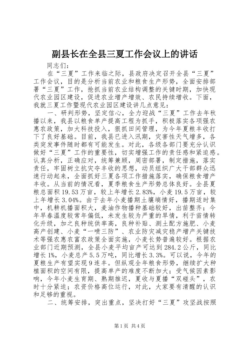 副县长在全县三夏工作会议上的讲话_第1页