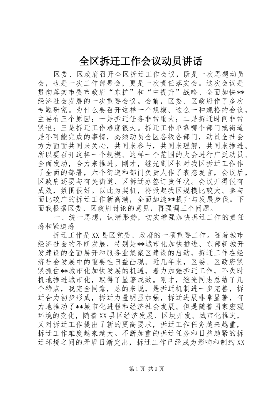 全区拆迁工作会议动员讲话_第1页