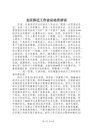 全区拆迁工作会议动员讲话