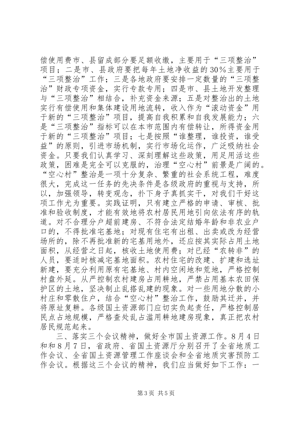 国土局长在全市“空心村”整治宁陵现场会上讲话_第3页