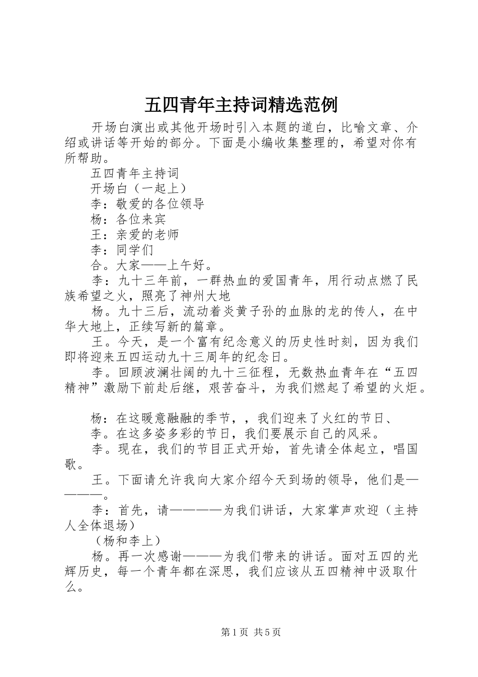 五四青年主持词精选范例_第1页