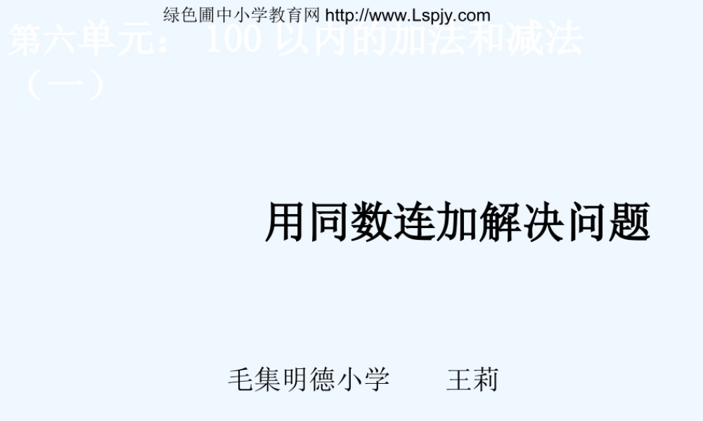 小学数学人教2011课标版一年级同数连加解决问题