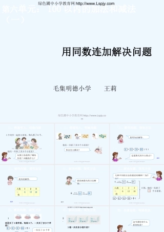 小学数学人教2011课标版一年级同数连加解决问题