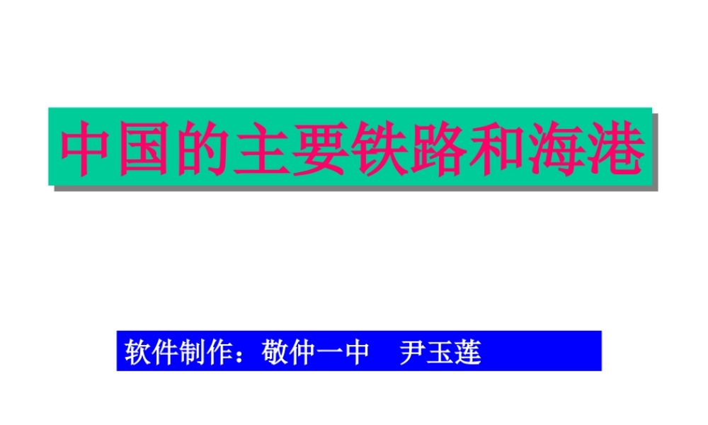 初二地理课件 中国的主要铁路和海港 课件