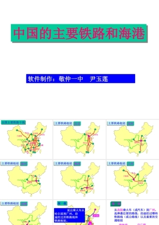 初二地理课件 中国的主要铁路和海港 课件