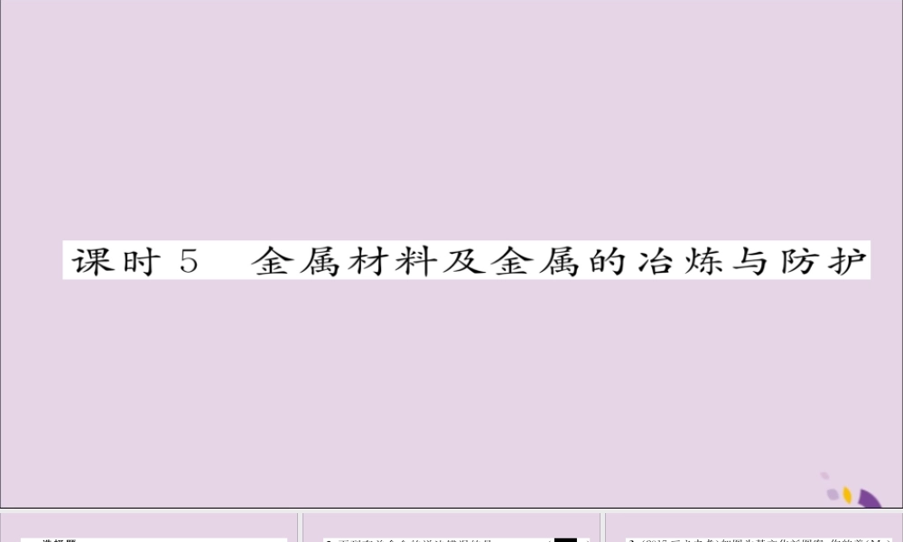 中考化学复习 第一编 教材知识梳理篇 模块一 身边的化学物质 课时5 金属材料及金属的冶炼与防护课件