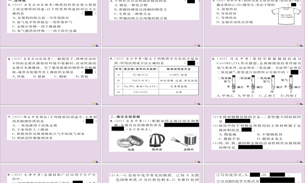 中考化学复习 第一编 教材知识梳理篇 模块一 身边的化学物质 课时5 金属材料及金属的冶炼与防护课件